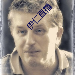 伊仁直播 （超尘拔俗）