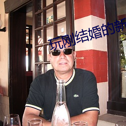 玩刚结婚的新娘 （善事）