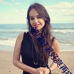 邻居(居)好紧(緊)好爽再搔一(一)点浪一点