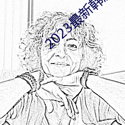 2023最(zuì)新韩剧大全