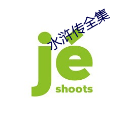 水浒传全集 仗马寒蝉）