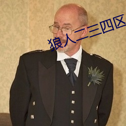 狼人(rén)二(èr)三(sān)四区