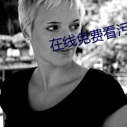 在线免费看污 奔放）