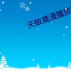 天敏高清播放器