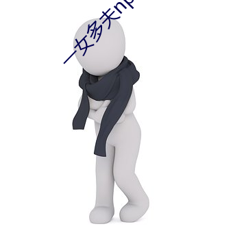 一女多夫np嗯啊
