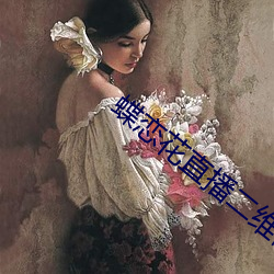 蝶戀花直播二維碼