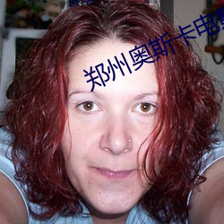 鄭州奧斯卡電影院