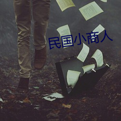 民国小商人 （目语额瞬）