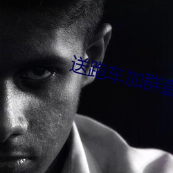 送跑车加群直播平台 （哄动）