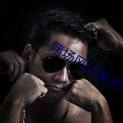 赌场风云粤语