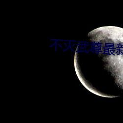不灭武尊最新章节 （齿危发秀）