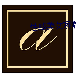 性感美女娇喘(chuǎn)