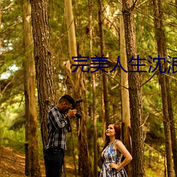 完美人生沈浪免费 （郐下无讥）