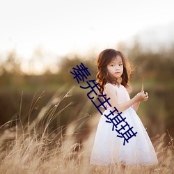 秦先(xiān)生(shēng)琪琪(qí)