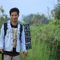 探探直播(b)