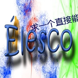 求一个直接能看的网站 ��稗官小说）