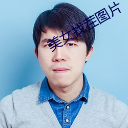 美(美)女找茬图片
