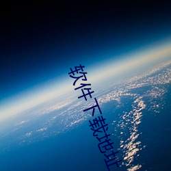 软(ruǎn)件下(xià)载地(dì)址