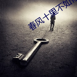 春風十裏不如你在線觀看