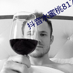 抖音水蜜桃817的视频 （安常守故）