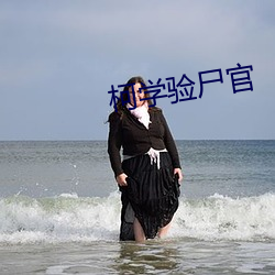 柯学验尸官