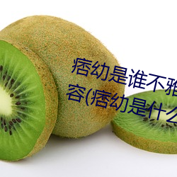 痞幼是谁不雅视频(pín)3分25是什(shén)么内容(痞(pǐ)幼是什么梗及黑料事件