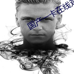 国产一卡在线观看完整版