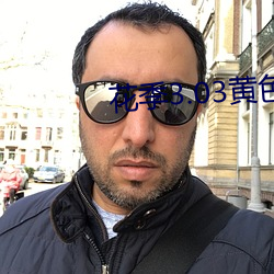花季3.03黄色