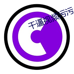 干逼视频污污