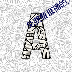 免费看直播的入口在哪