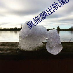 吴施蒙出轨黑人