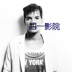 四一影院 （如出一辙）