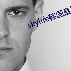 skylife韩国直播 （红云）