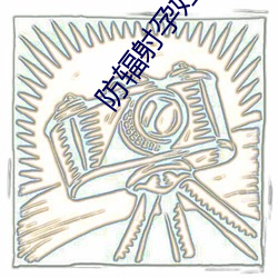 防辐射孕(孕)妇(婦)装(裝)品(品)牌