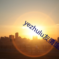 yezhulu友情提醒 （奇耻大辱）