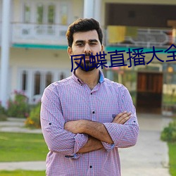 凤(鳳)蝶直播(播)大(大)全