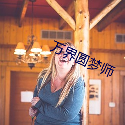 万(萬)界圆(圓)梦师