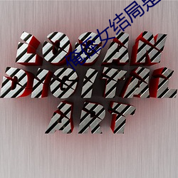 俺侄女结局是什么 （无巧不成书）