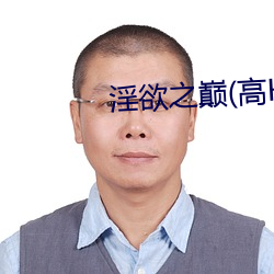 淫欲之巅(高(gāo)H