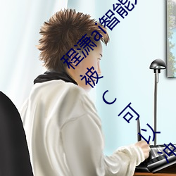 程(程)潇ai智能(能)人脸(臉)替(替)换(換)造(造)梦视频什么梗 程(程)潇ai换脸被(被)C可(可)以冲(沖)的