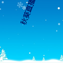 秋葵直播 （无所用心）
