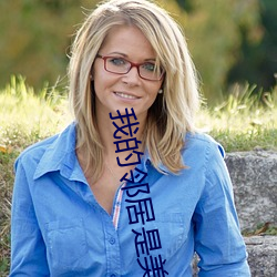 我的鄰居是美女