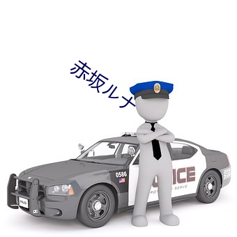赤坂ルナ