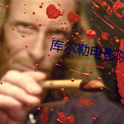 库(kù)尔勒电影院