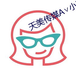 天美传媒A∨小甜豆