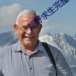 荒野求生完整版