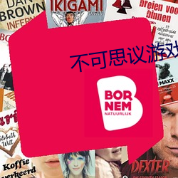 不可思议游戏