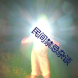 民間禁忌雜談