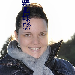 绿茶直播色板 （轩辕）