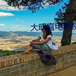 大明宫电影院影讯